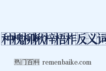 种槐柳楸梓梧柞反义词是什么意思的图片